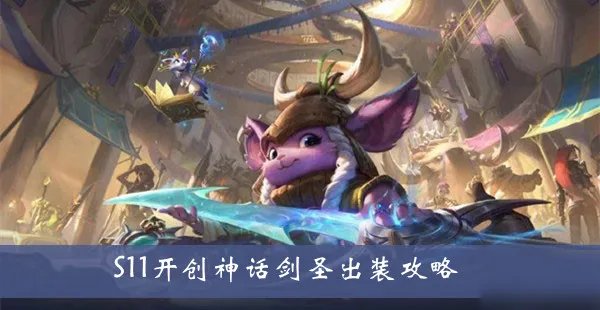 《lol》S11开创神话剑圣攻略 出装图文教程