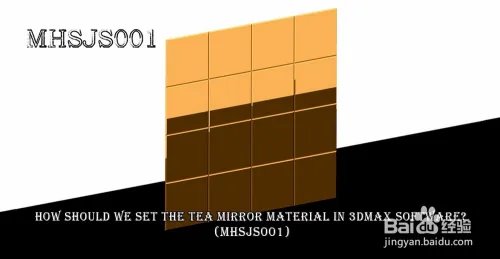3Dmax如何设置茶镜材质