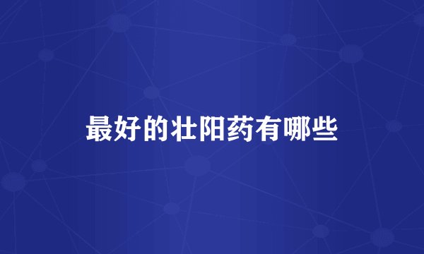 最好的壮阳药有哪些