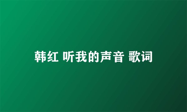 韩红 听我的声音 歌词