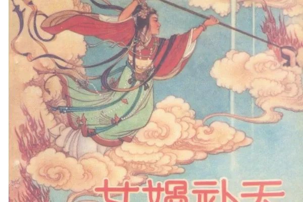 女娲用什么动物的四肢代替天柱？