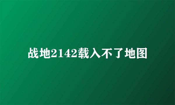 战地2142载入不了地图