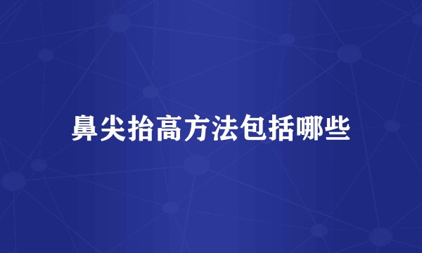 鼻尖抬高方法包括哪些