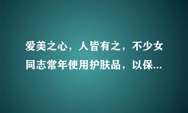爱美之心，人皆有之，不少女同志常年使用护肤品，以保护皮肤湿润有弹性，使用护肤 品时很有学问，化妆品一般分为油脂、粉脂和中性。春秋一般使用油脂（油性），而夏天一般 使用粉脂的。请利用物理知识加以解释。