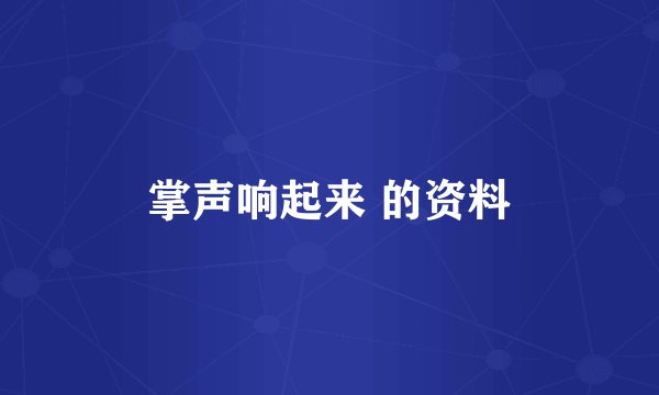 掌声响起来 的资料