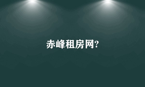 赤峰租房网?