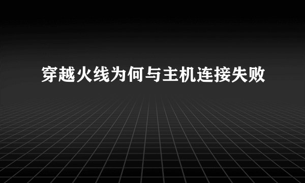穿越火线为何与主机连接失败