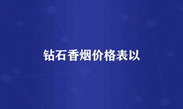 钻石香烟价格表以