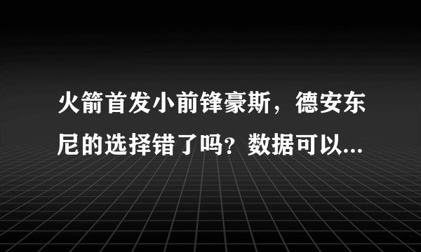 火箭首发小前锋豪斯，德安东尼的选择错了吗？数据可以说明一切