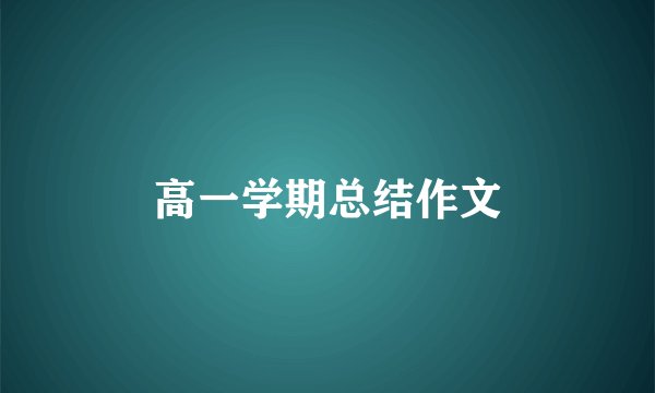 高一学期总结作文