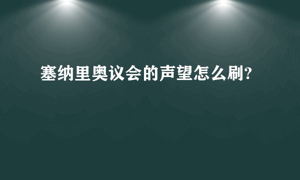 塞纳里奥议会的声望怎么刷?