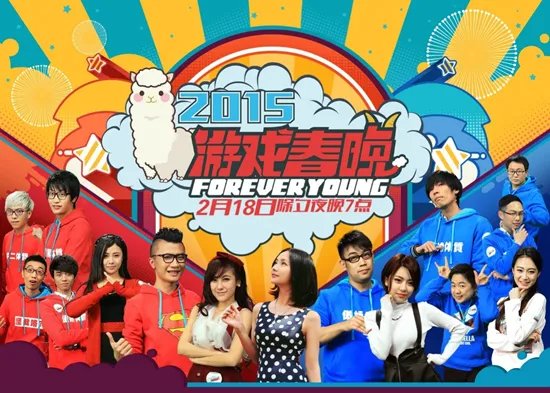 2015游戏春晚震撼来袭 电竞大神齐上阵