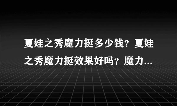 夏娃之秀魔力挺多少钱？夏娃之秀魔力挺效果好吗？魔力挺内衣主要功效是什么？