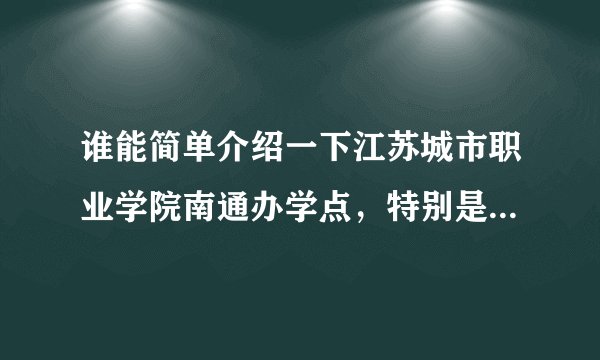 谁能简单介绍一下江苏城市职业学院南通办学点，特别是宿舍，住几个人？