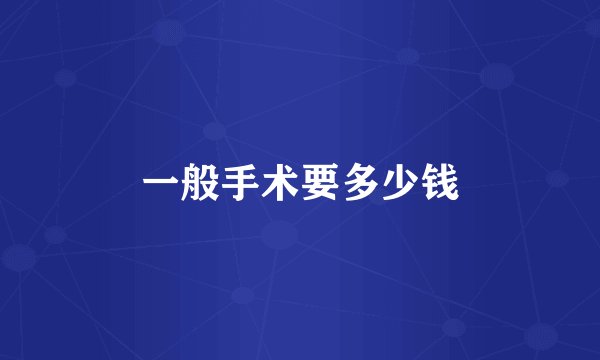 一般手术要多少钱