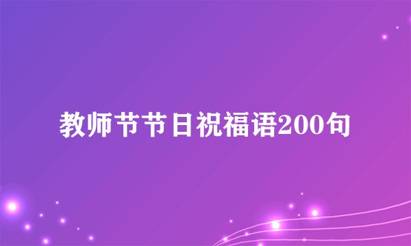 教师节节日祝福语200句