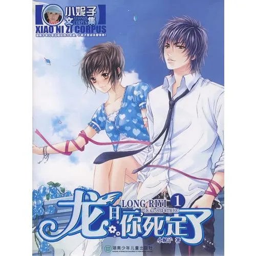 网络剧《龙日一你死定了》哪里可以看？