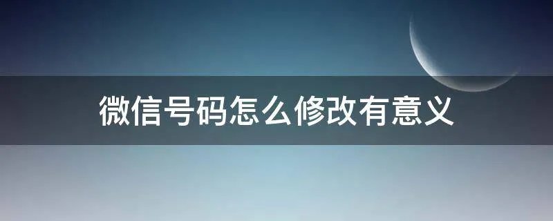 微信号码怎么修改有意义