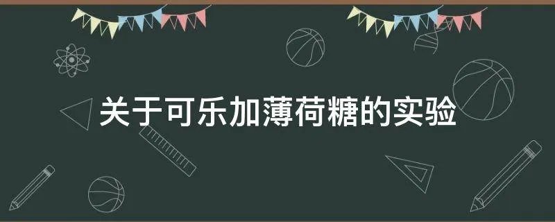 关于可乐加薄荷糖的实验
