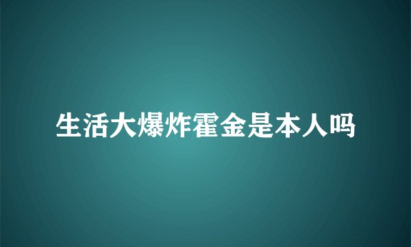 生活大爆炸霍金是本人吗