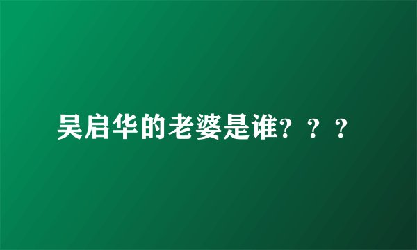 吴启华的老婆是谁？？？