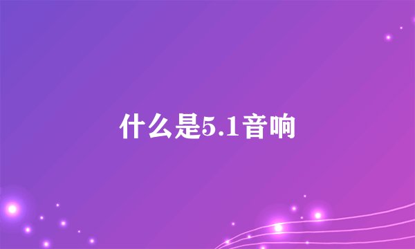 什么是5.1音响