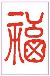福字有几种写法，分别怎么写
