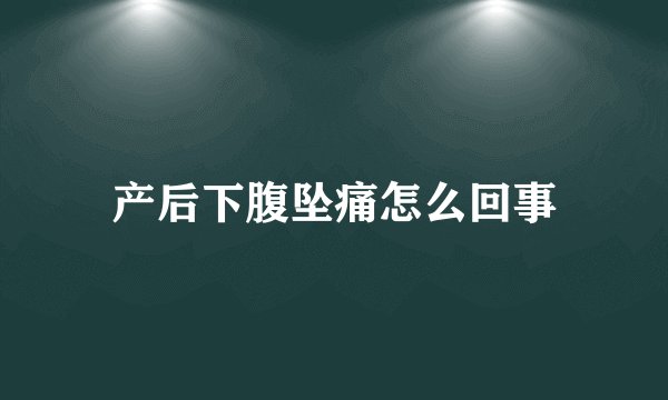 产后下腹坠痛怎么回事