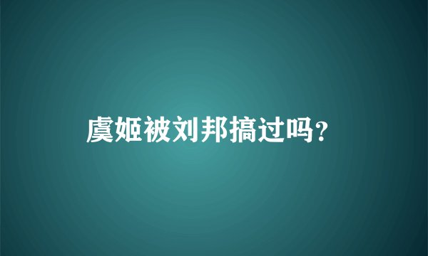 虞姬被刘邦搞过吗？