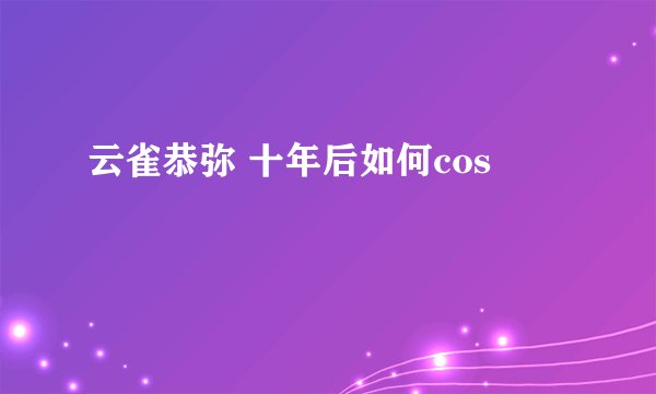 云雀恭弥 十年后如何cos