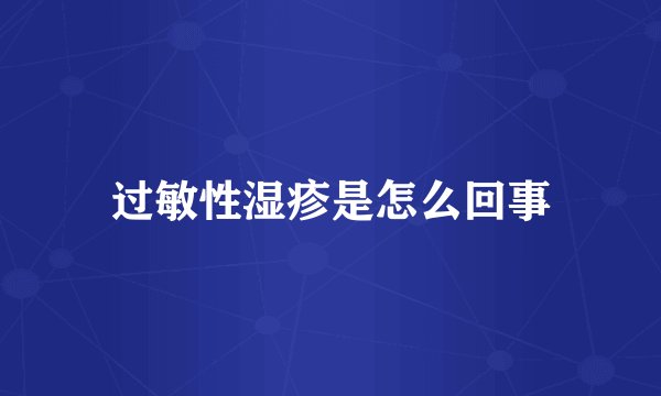 过敏性湿疹是怎么回事