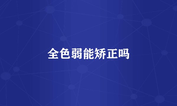 全色弱能矫正吗