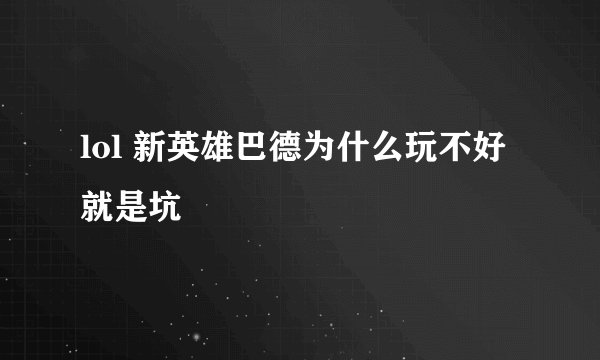 lol 新英雄巴德为什么玩不好就是坑