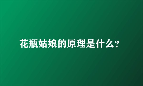 花瓶姑娘的原理是什么？
