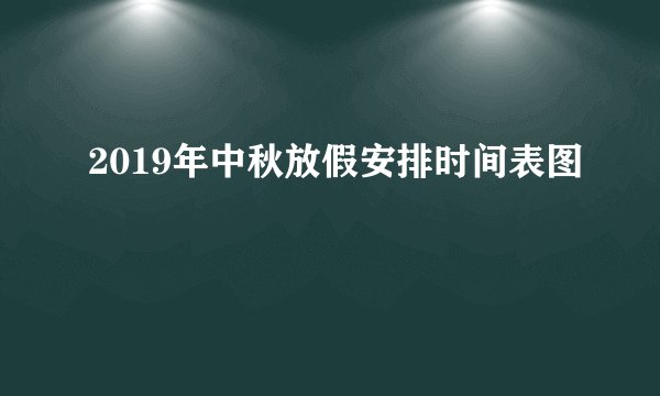 2019年中秋放假安排时间表图