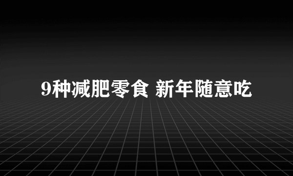 9种减肥零食 新年随意吃