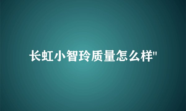 长虹小智玲质量怎么样