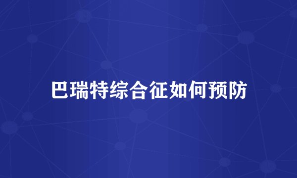 巴瑞特综合征如何预防