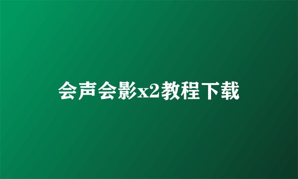 会声会影x2教程下载