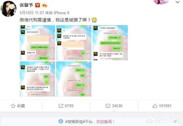 张馨予网购被骗，你觉得自己与明星之间的距离还远吗？