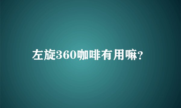 左旋360咖啡有用嘛？