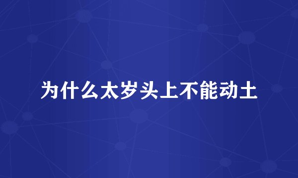 为什么太岁头上不能动土