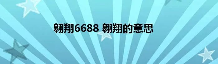 翱翔6688 翱翔的意思