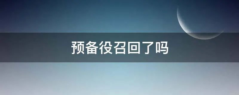 预备役召回了吗