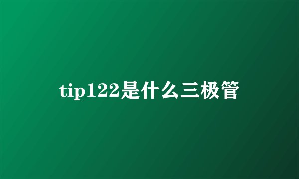 tip122是什么三极管