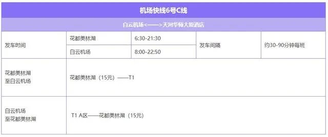 广州白云机场大巴线路时刻表？