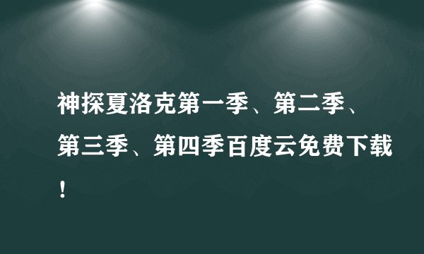 神探夏洛克第一季、第二季、第三季、第四季百度云免费下载！