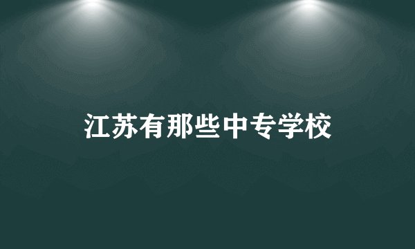 江苏有那些中专学校