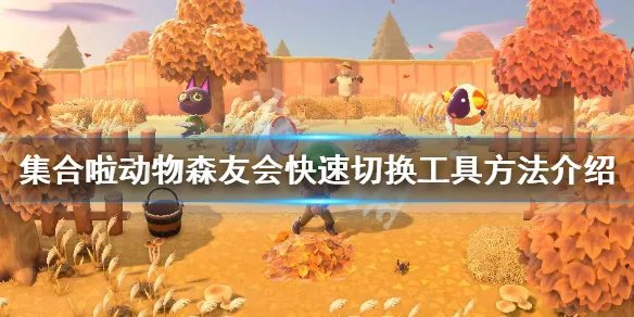《集合啦动物森友会》怎么快速切换工具 快速切换工具方法介绍