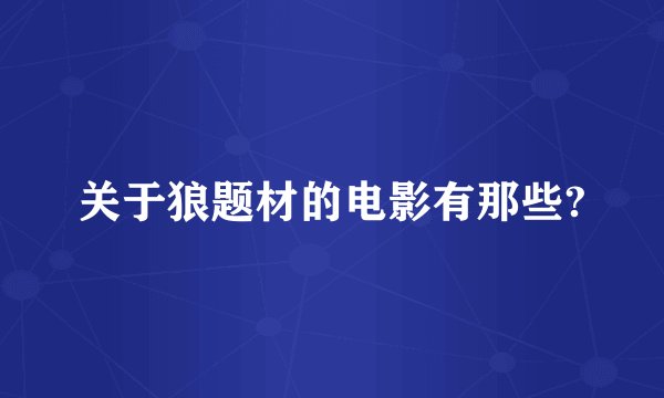 关于狼题材的电影有那些?